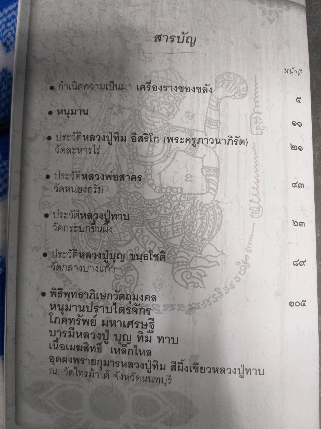 หนังสือหนุมานปราบไตรจักร โภคทรัพย์มหาเศรษฐีบารมี บุญ ทิม ทาบ