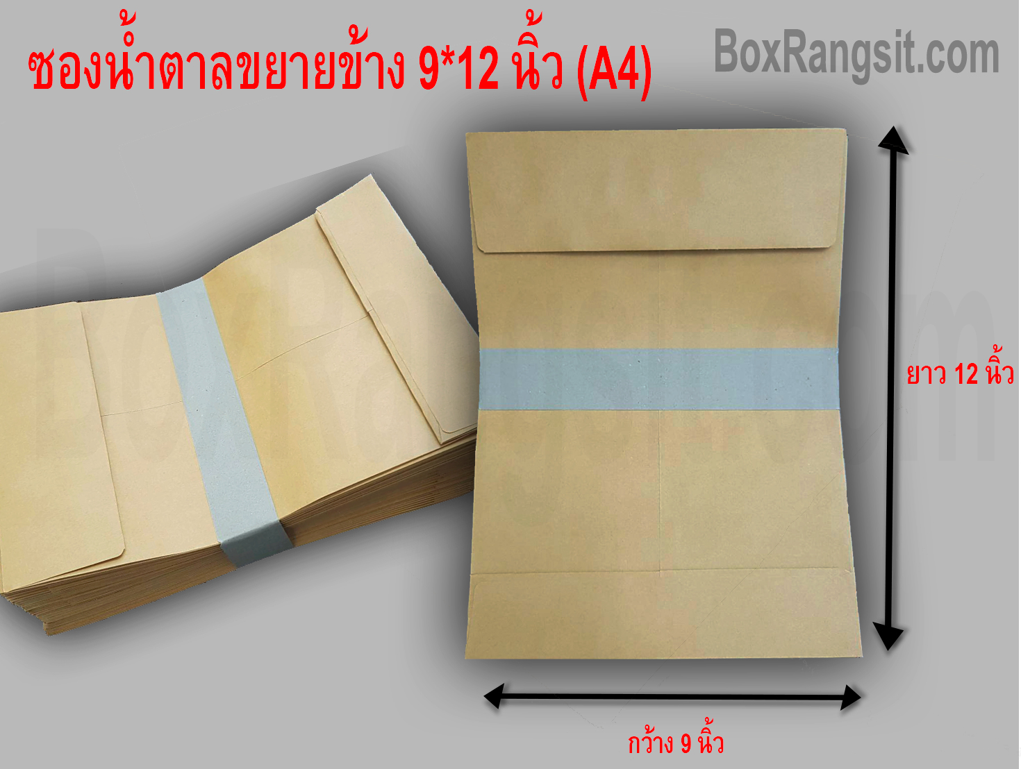 ซองเอกสาร สีน้ำตาล แบบขยายข้าง 9x12 นิ้ว (C4) (50 ใบ)
