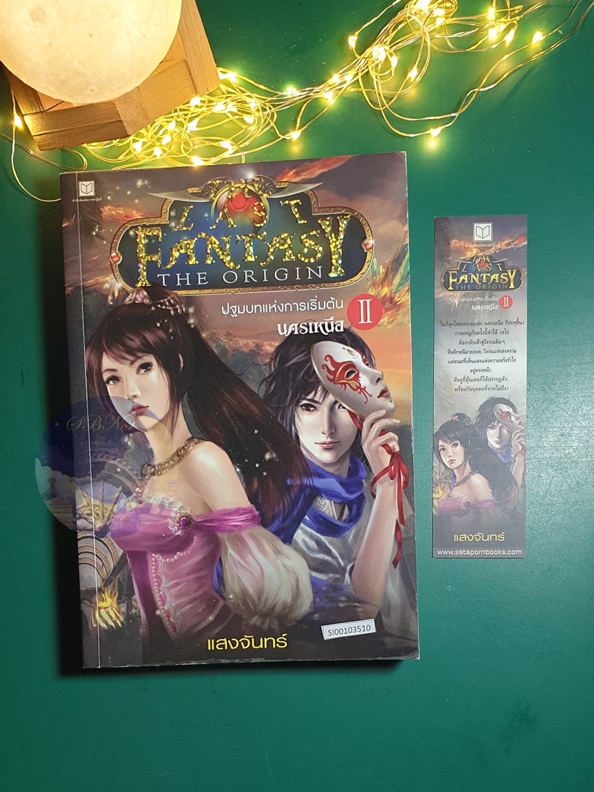 The Last Fantasy : The Origin เล่ม 2 ปฐมบทแห่งการเริ่มต้น ภาค 2 นครเหนือ / Mr. Moonlight (แสงจันทร์)