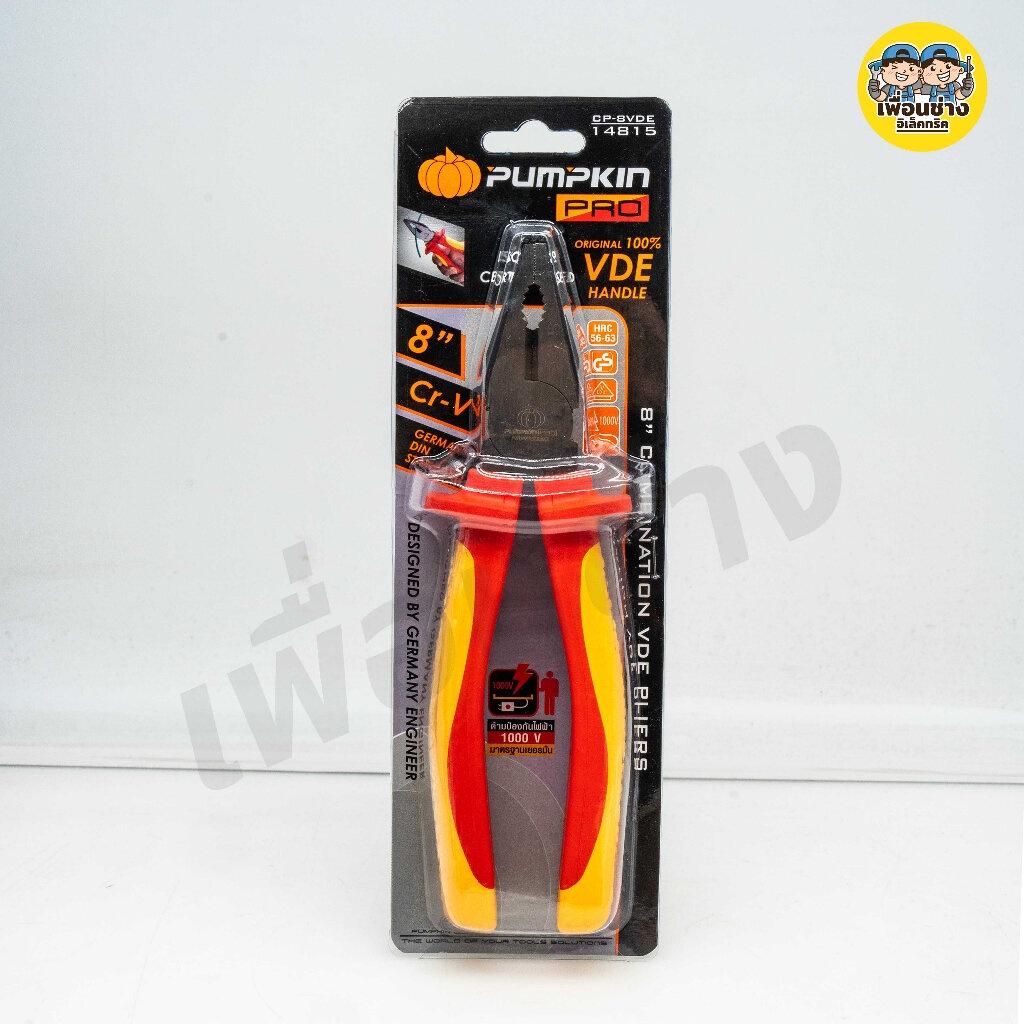 Pumpkin 14815 คีมหุ้มฉนวน VDE ขนาด 8นิ้ว คีม คีมปากจิ้งจก หุ้มฉนวน คีมกันไฟ