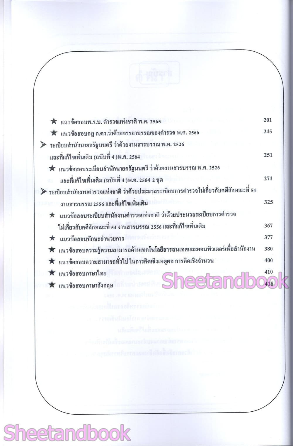 (ปี68) เจาะข้อสอบ นายร้อยตำรวจชั้นสัญญาบัตร สายอำนวยการและสนับสนุน (อก.1 อก.2 อก.4) ปี68 PK2984 sheetandbook