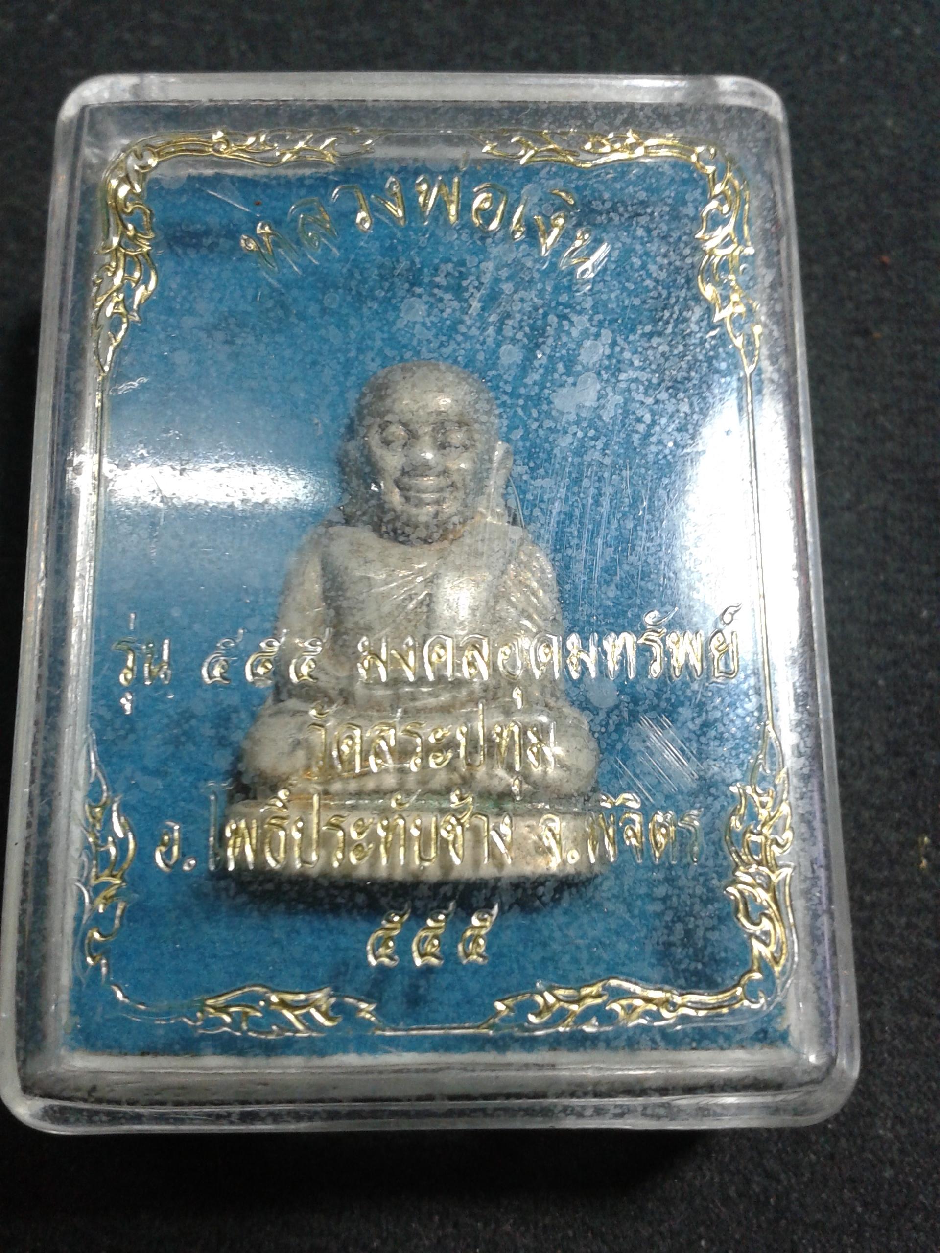 หลวงพ่อเงิน รุ่น 555 มงคลอุดมทรัพย์ วัดสระปทุม อ.โพธิ์ประทับช้าง จ.พิจิตร องค์ละ 299 บาท พร้อมจัดส่งครับ