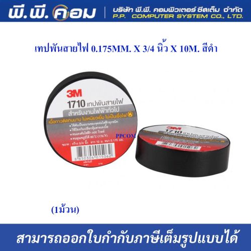เทปพันสายไฟ 0.175MM. X 3/4 นิ้ว X 10M. สีดำ ; 3M / 1710B