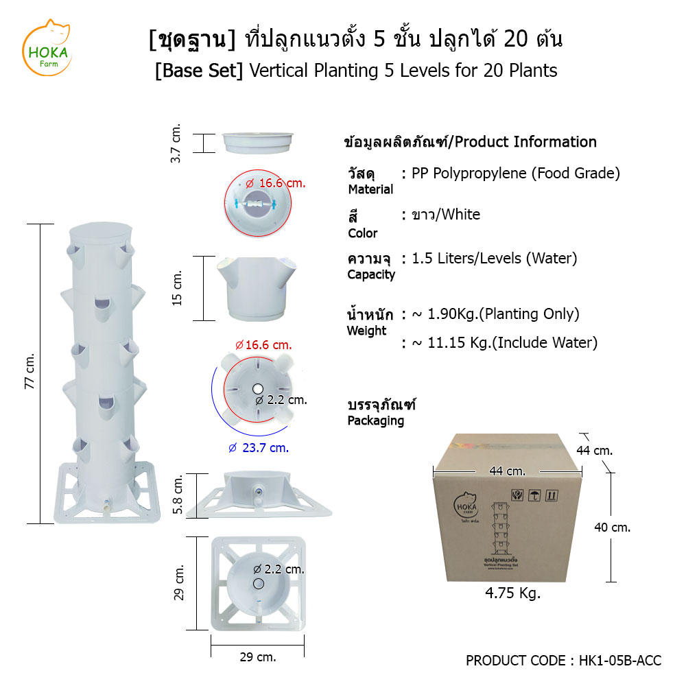 [ชุดฐานวาง] ที่ปลูกแนวตั้ง 5 ชั้น ปลูกได้ 20 ต้น พร้อมอุปกรณ์การปลูก
