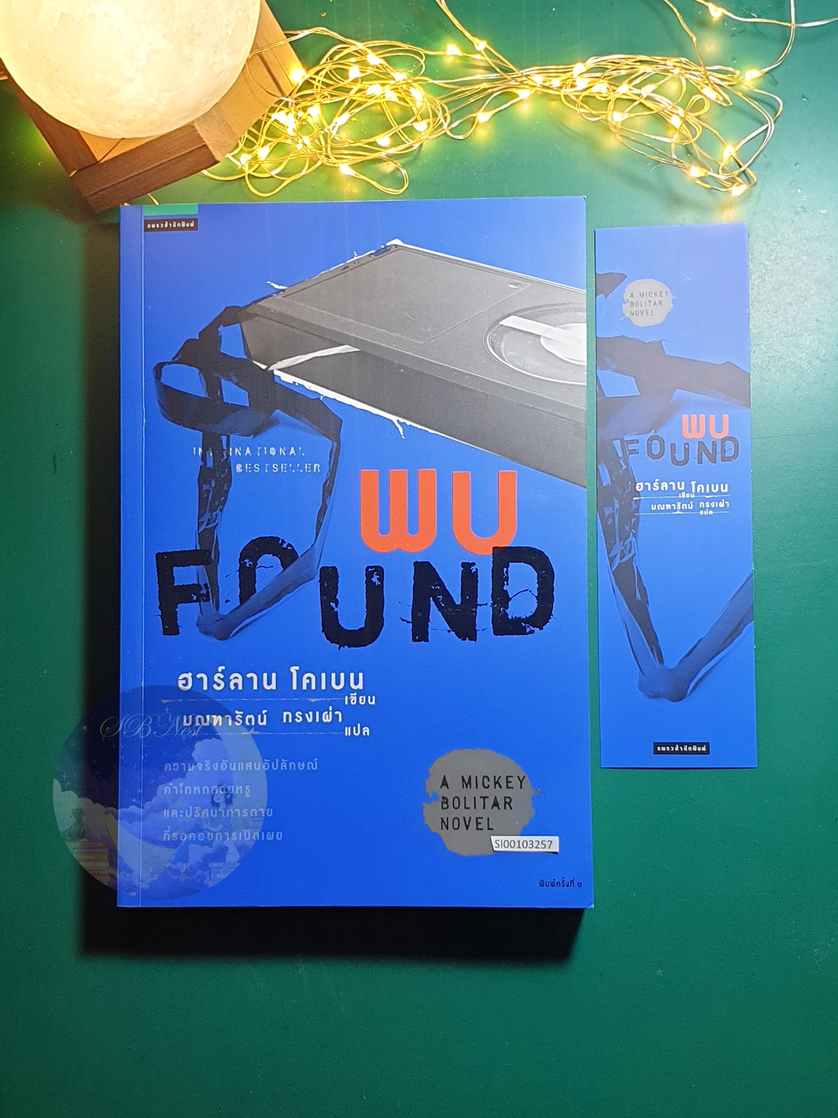 พบ (FOUND) / Harlan Coben (ฮาร์ลาน โคเบน)