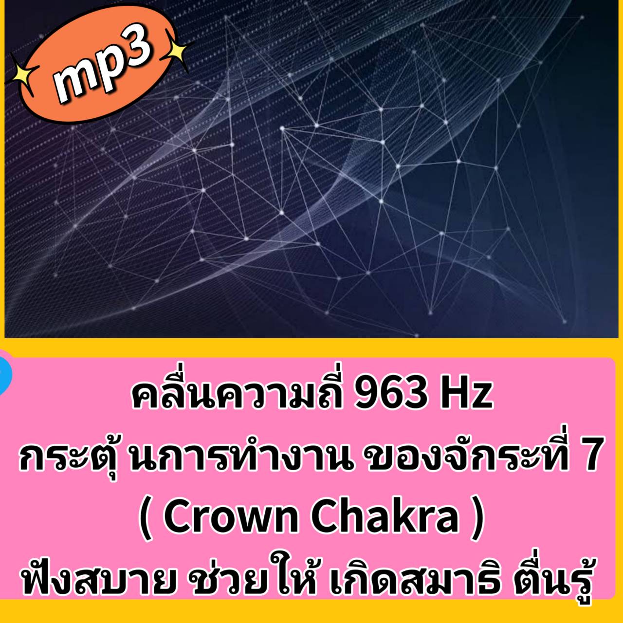 [พรเทวะ] แฟลชไดร์ฟ USB mp3 คลื่นความถี่ 963Hz กระตุ้นการทำงานของจักระที่ 7 (Crown Chakra) ฟังสบาย ช่วยให้เกิดสมาธิ ตื่นรู้ จักระ (Chakra) หมายถึง กงล้อ จักระคือ ศูนย์รวมพลังงานภายในร่างกายของมนุษย์ หรือ พลังแฝงที่มีอยู่ในทุก ๆ สิ่ง เป็นศูนย์พลังงานอันละเอ