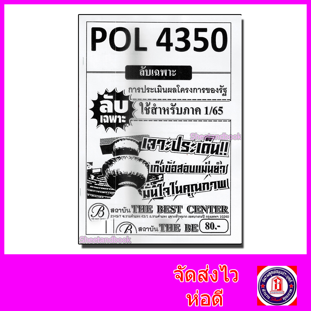 ชีทราม ข้อสอบ ปกขาว POL4350 การประเมินผลโครงการของรัฐ (ข้อสอบอัตนัย) Sheetandbook PKS0119