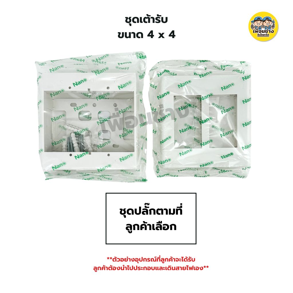 NANO ชุดปลั๊ก สวิตซ์ ขนาด 4x4 ประกอบด้วยสวิตซ์ 3 ตัว กราวน์คู่ 1 ตัว ชุดเต้ารับ สีขาว/สีดำ