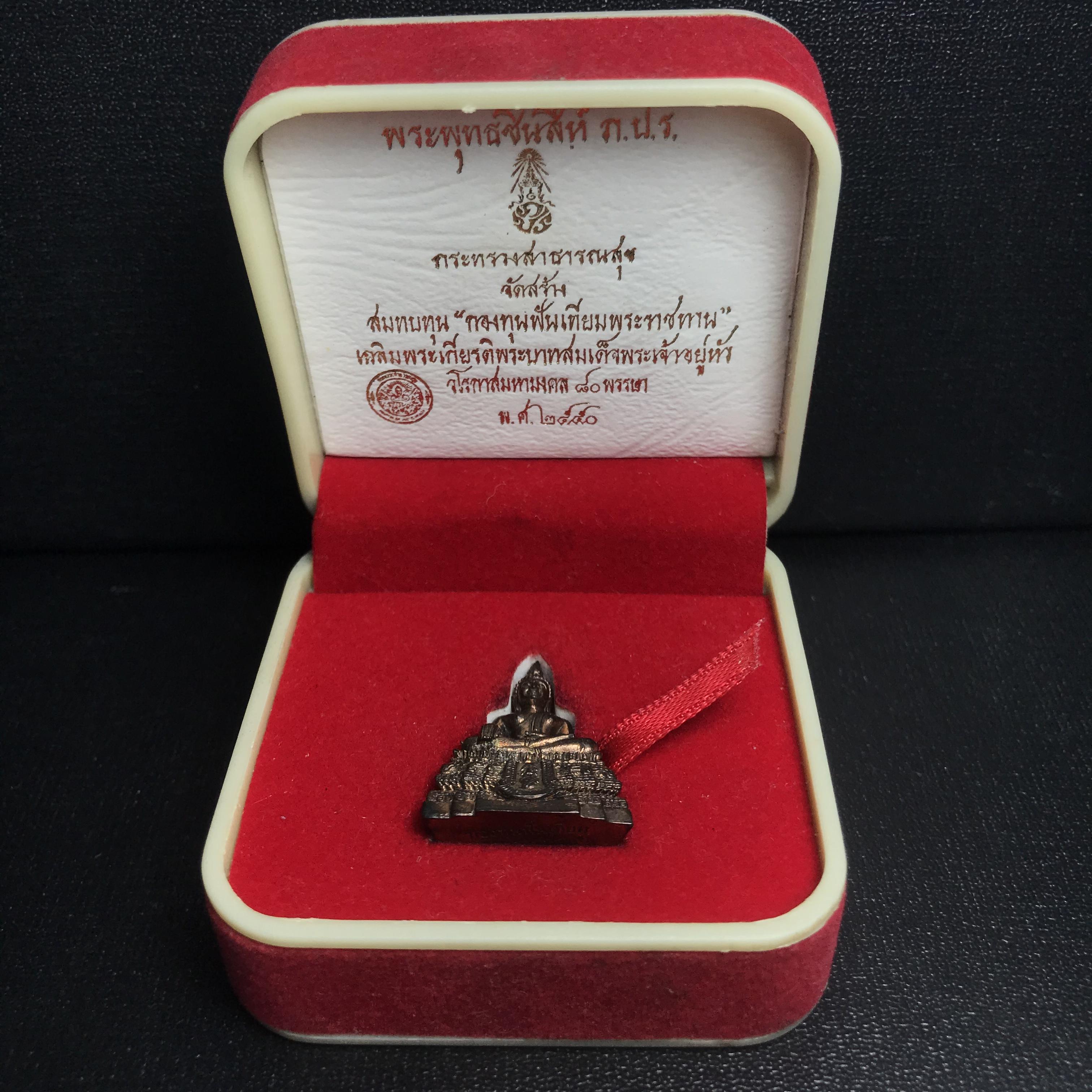 พระกริ่งพระพุทธชินสีห์ ภปร. (รุ่น2) เนื้อนวโลหะ กองทุนฟันเทียมพระราชทาน ในวโรกาสมหามงคล 80 พรรษา ปี 2550 (1 ใน 6499 องค์)