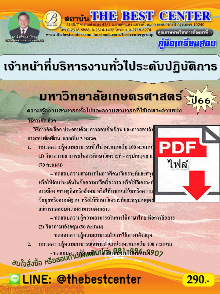 (ไฟล์ดาวโหลด) คู่มือเตรียมสอบ เจ้าหน้าที่บริหารงานทั่วไประดับปฏิบัติการ มหาวิทยาลัยเกษตรศาสตร์ ปี66 เนื้อหา+แนวข้อสอบพร้อมเฉลย PKE4413