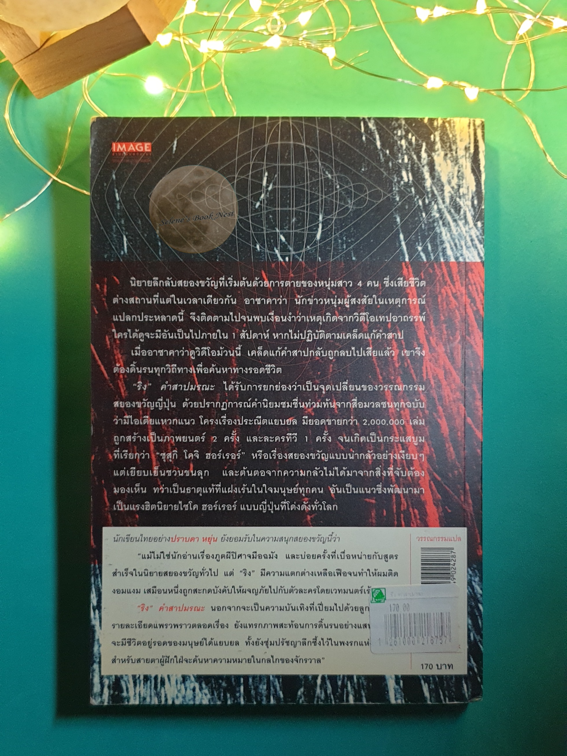 ริง คำสาปมรณะ (The Ring) / Suzuki Koji (ซุสุกิ โคจิ)