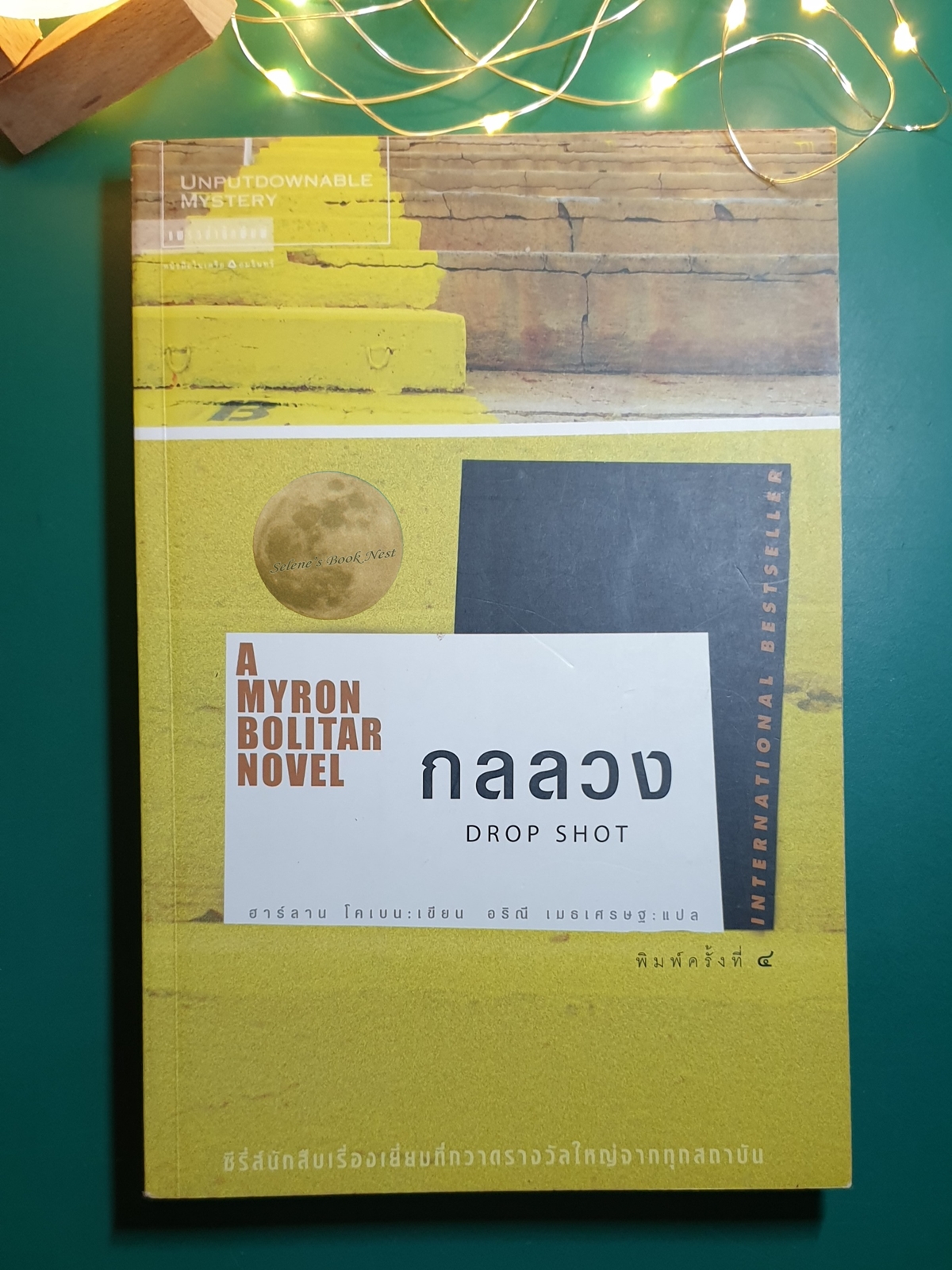 กลลวง (Drop Shot) / Harlan Coben (ฮาร์ลาน โคเบน)