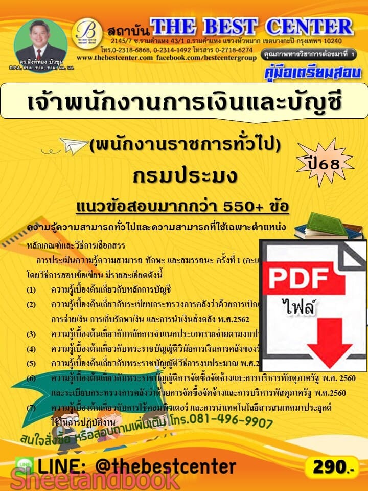(ไฟล์ดาวโหลด) PDF คู่มือเตรียมสอบ เจ้าพนักงานการเงินและบัญชี (พนักงานราชการทั่วไป) กรมประมง ปี68 PKE5946