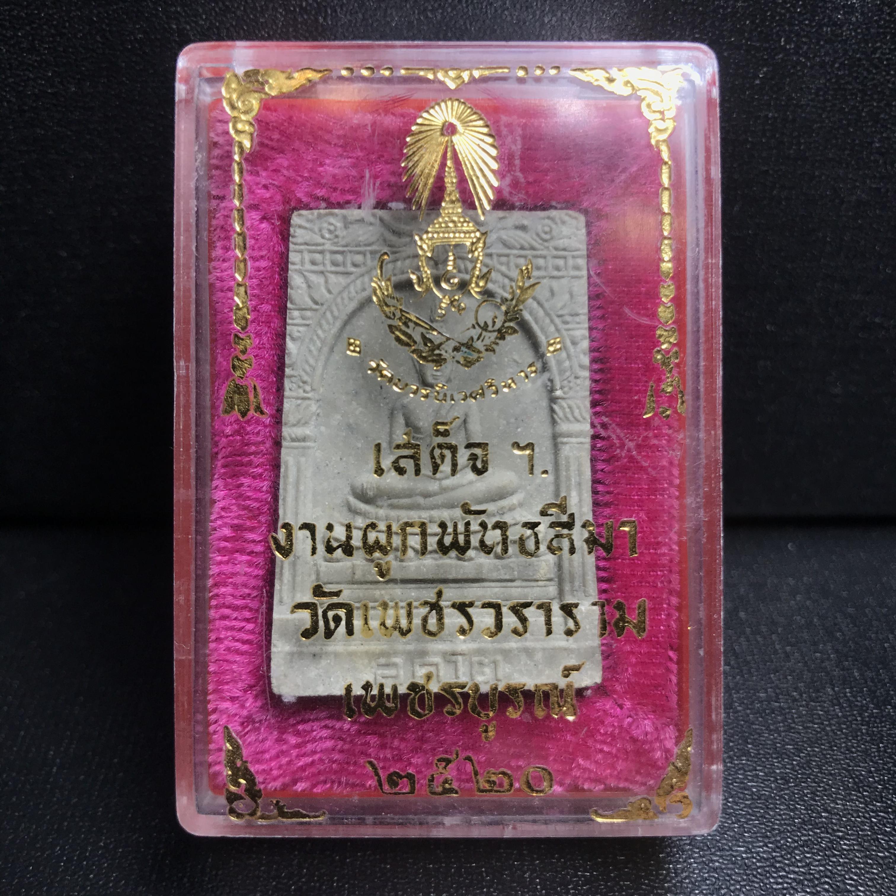 พระสมเด็จสุคโต วัดบวรนิเวศวิหาร ปี2517(พิมพ์ซุ้มตื้น) พิธีใหญ่ มวลสารดี รุ่นนิยม พร้อมกล่องบรรจุเดิม ครบ