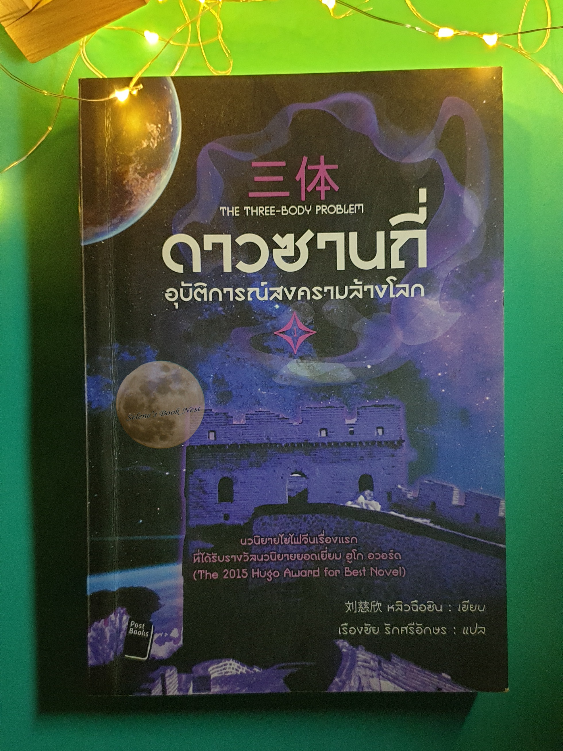 ดาวซานถี่ อุบัติการณ์สงครามล้างโลก เล่ม 1 (The Three-Body Proble) / Liu Cixin (หลิว ฉือซิน)