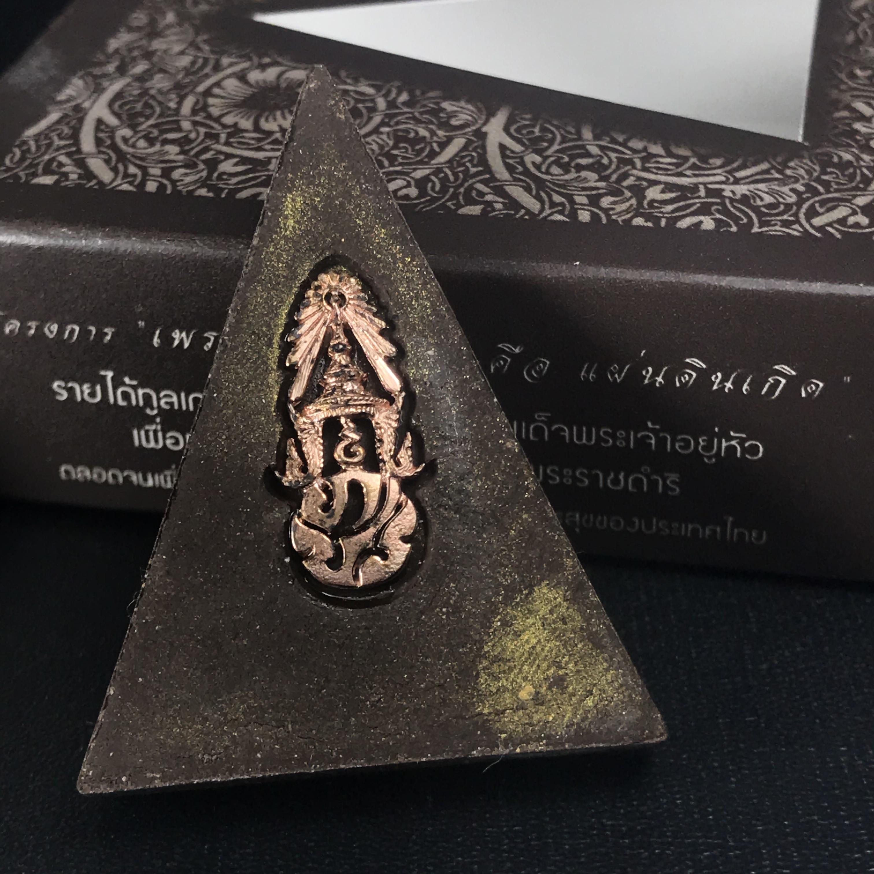 พระพุทธชินราช ภปร. โครงการ "เพราะแผ่นดินนี้ คือ แผ่นดินเกิด" ปี2548(รุ่นแรก) พระผงหลัง ภ.ป.ร. ทองแดง (พระราชทานเส้นพระเจ้า (เส้นผม)และมวลสารจิตรลดา)