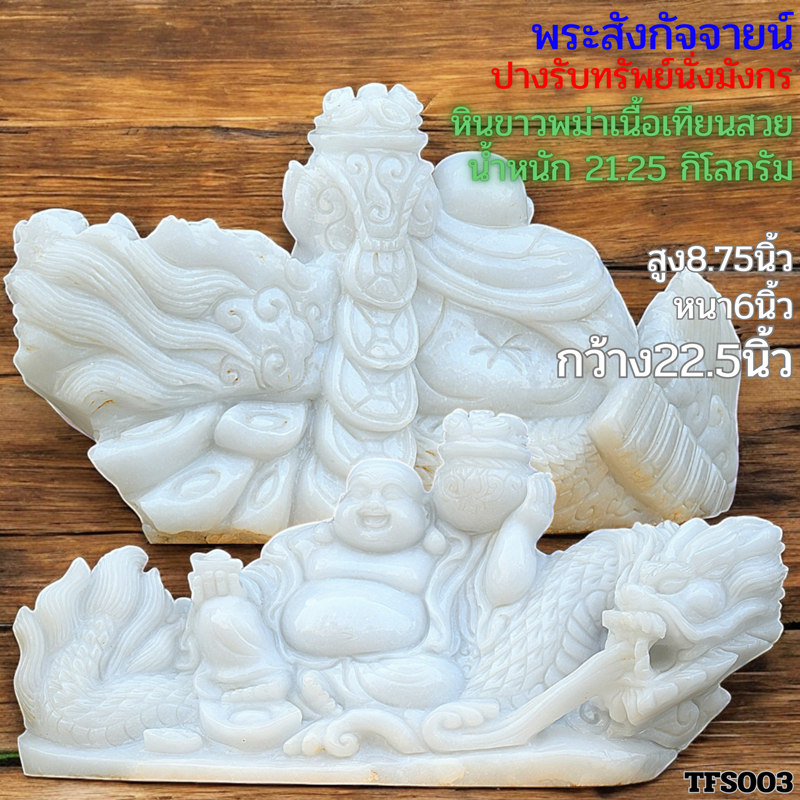 พระสังกัจจายน์ปางรับทรัพย์นั่งมังกรขนาดความกว้าง22.5นิ้วหินขาวพม่าเนื้อเทียน
