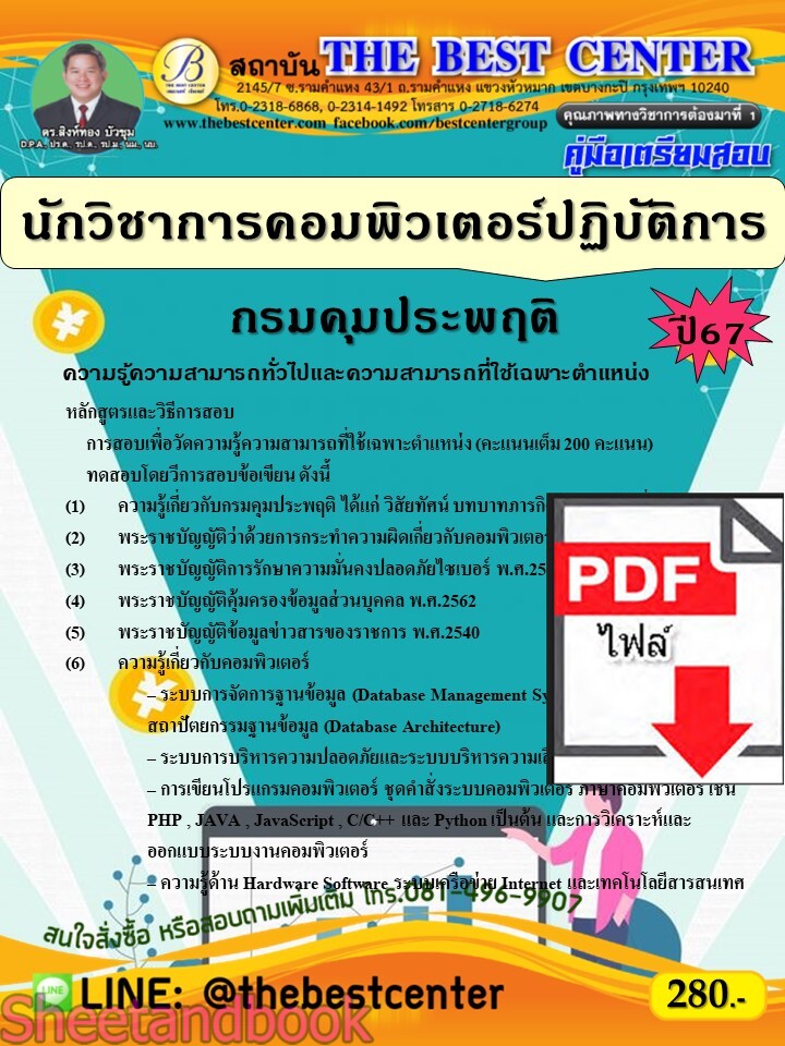 (ไฟล์ดาวโหลด) PDF นักวิชาการคอมพิวเตอร์ปฏิบัติการ กรมคุมประพฤติ ปี67 PKE4810