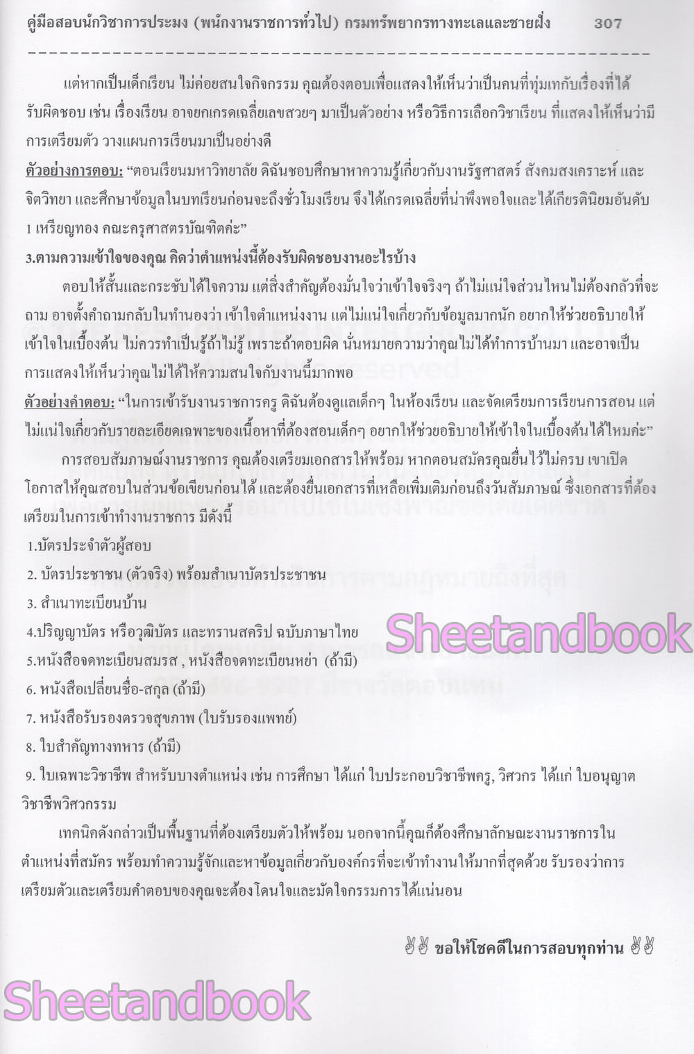 (ปี68) คู่มือเตรียมสอบ นักวิชาการประมง กรมทรัพยากรทางทะเลและชายฝั่ง ปี68 PK2967 sheetandbook