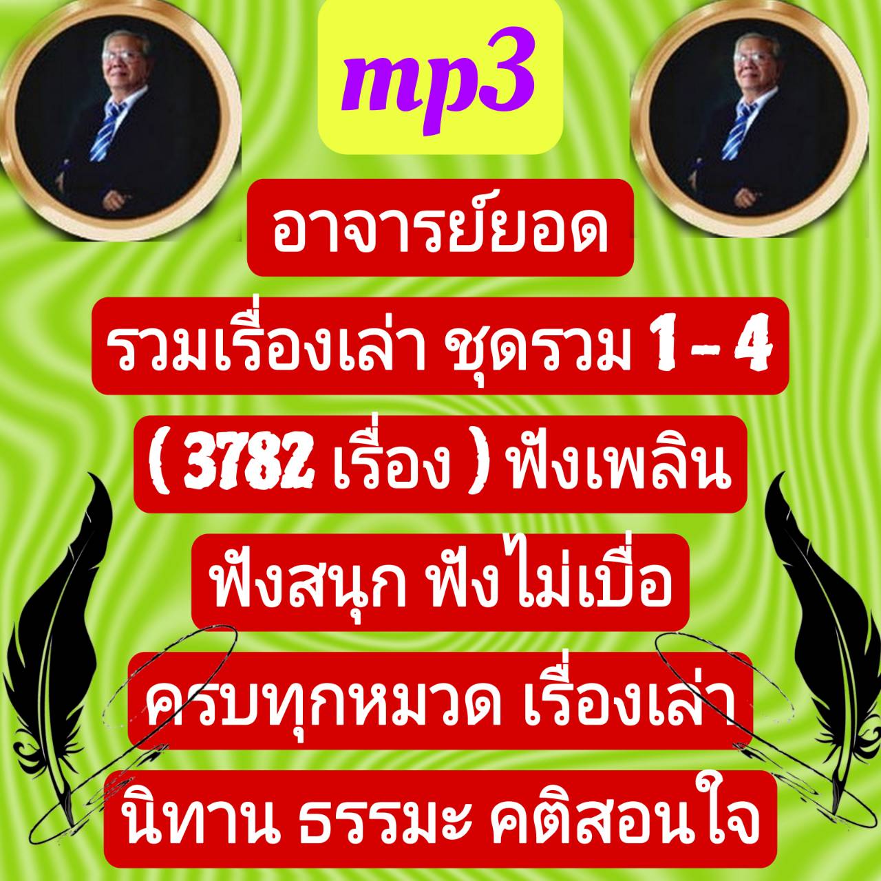[พรเทวะ] แฟลชไดร์ฟ USb mp3 อาจารย์ยอด รวมเรื่องเล่า ชุดรวม 1-4 (3782 เรื่อง) ฟังเพลิน ฟังสนุก ฟังไม่เบื่อ ครบทุกหมวด เรื่องเล่า นิทาน ธรรมะ คติสอนใจ MP3 แฟล่ชไดร์ รวมเรื่องเล่าอาจารย์ยอด (กฏแห่งกรรม และเรื่องลี้ลับ) ฟังเพลิน ได้ข้อคิด คติเตือนใจ สามารถเสี