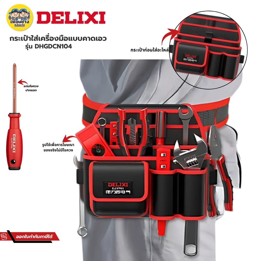 **รุ่น DHGDCN104** DELIXI กระเป๋าเครื่องมือแบบคาดเอว กระเป่าเครื่อมือช่างแบบพกพา แบบคาดเอว มีหลายช่อง กันน้ำได้ กระเป๋าเครื่องมือช่าง