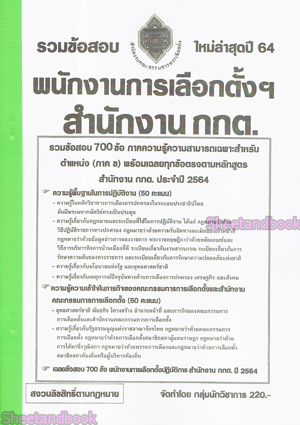 (ปี68) รวมข้อสอบ 800 ข้อ พนักงานการเลือกตั้งปฏิบัติการ สำนักงานคณะกรรมการการเลือกตั้ง กกต. ปี68 KTS0629 sheetandbook