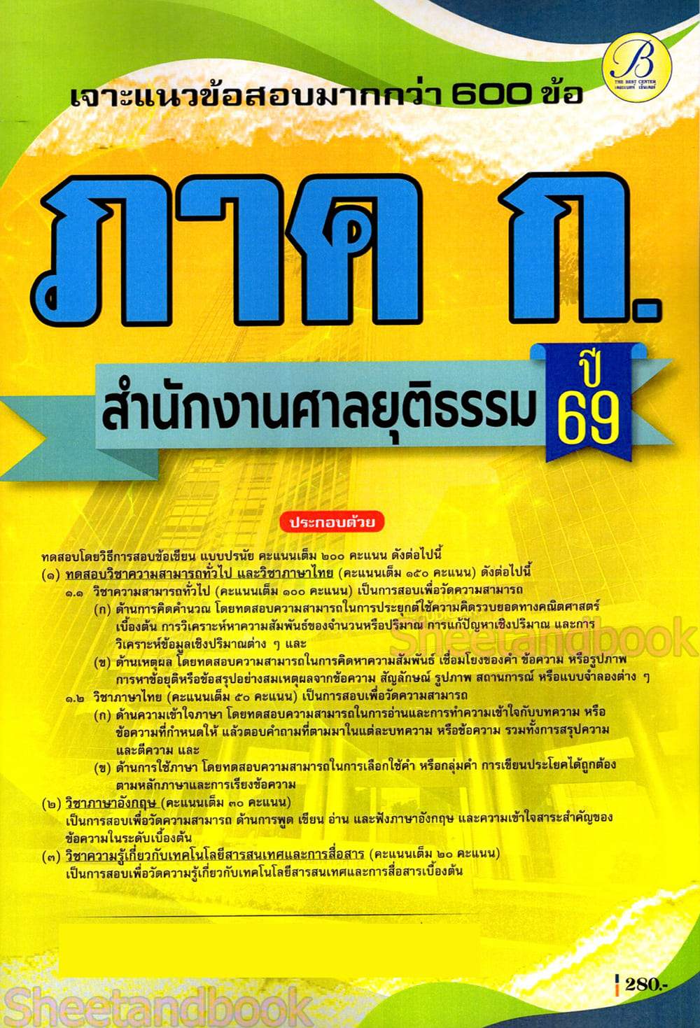 (ปี68) เจาะข้อสอบ ภาคความรู้ความสามารถทั่วไป ภาค ก. สำนักงานศาลยุติธรรม ปี69 PK2574 sheetandbook
