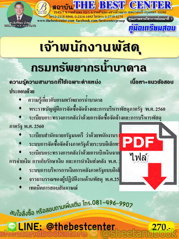 (ไฟล์ดาวโหลด) คู่มือแนวข้อสอบ เจ้าพนักงานพัสดุ กรมทรัพยากรน้ำบาดาล PKE1962