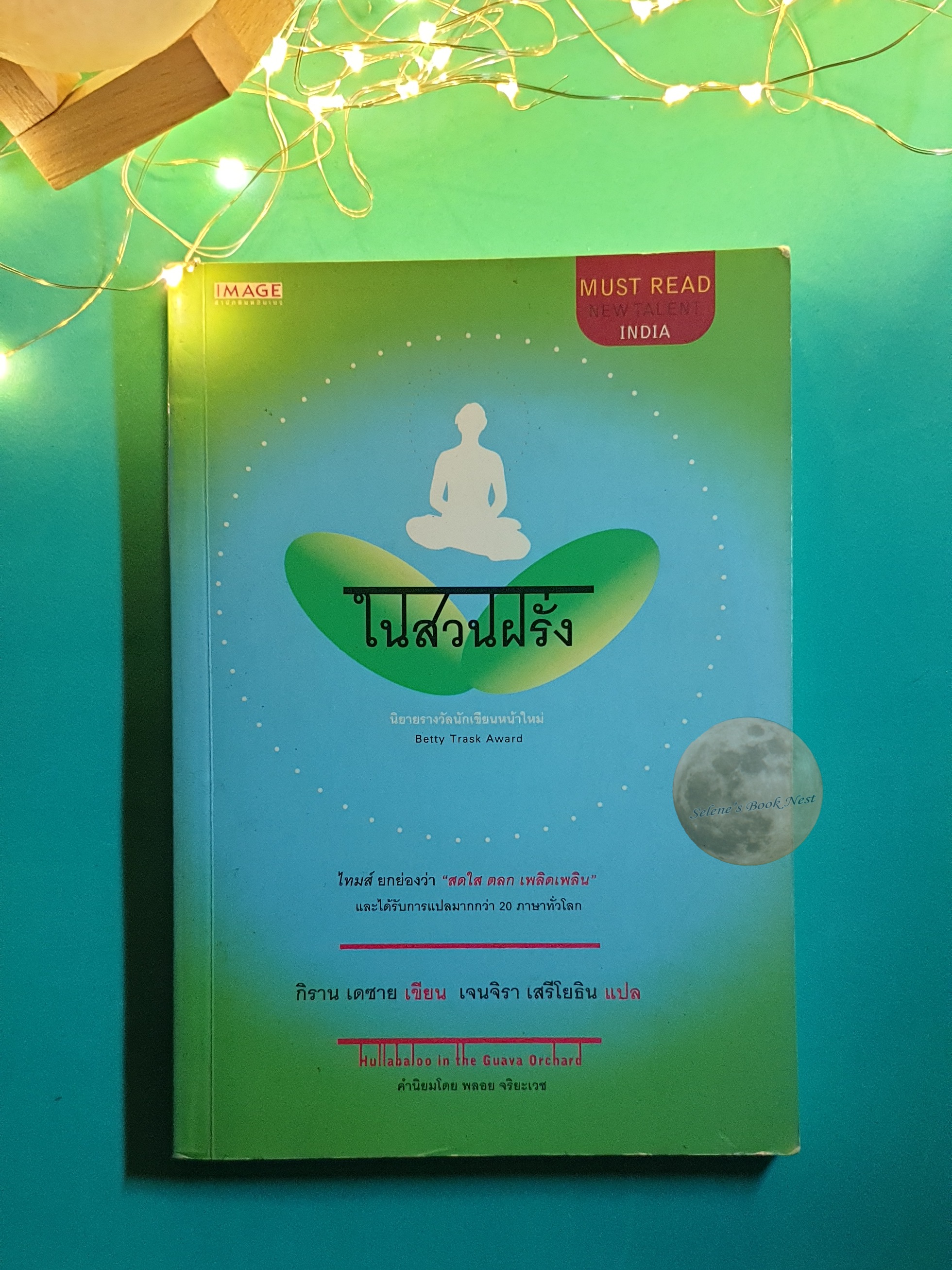 ในสวนฝรั่ง (Hullabalco in the Guave Orchard) / Kiran Desai