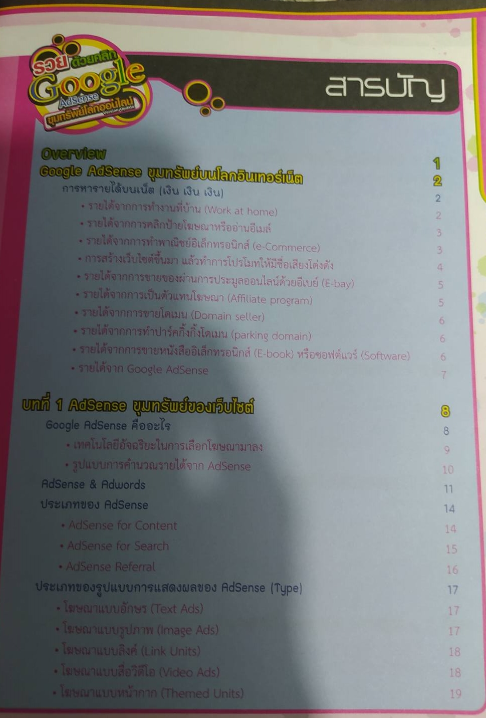 หนังสือ รวยด้วยคลิกGOOGLE ADSENSE ขุมทมรัพย์โลกออนไลน์