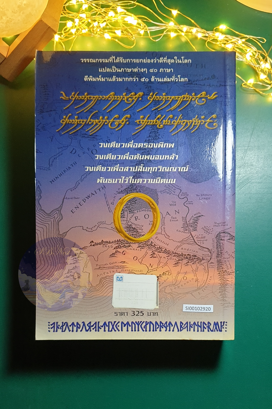 The Lord of the Rings #1 มหันตภัยแห่งแหวน (The Lord of the Rings) / J. R. R. Tolkien (เจ.อาร์.อาร์ โทลคีน)