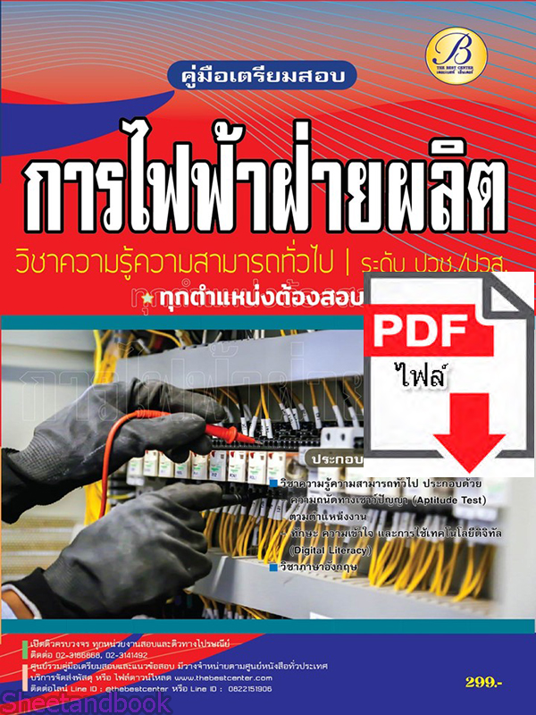 (ไฟล์ดาวโหลด) คู่มือเตรียมสอบ การไฟฟ้าฝ่ายผลิตแห่งประเทศไทย (กฟผ.) ระดับปวช./ปวส. ปี65 PKE3383