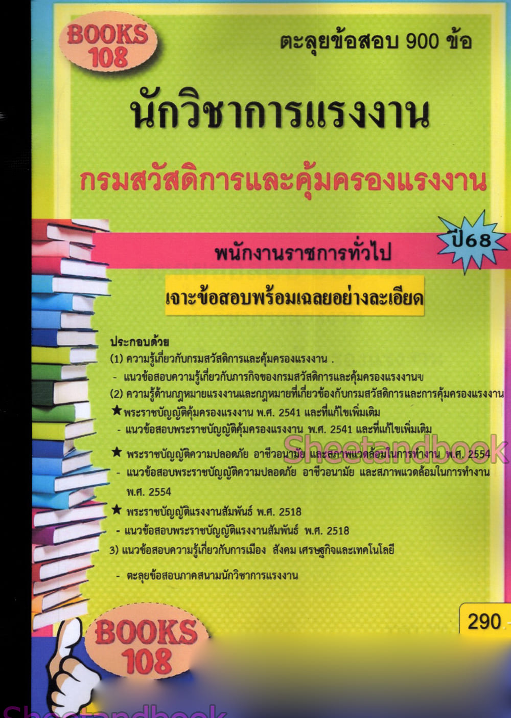 ตะลุยข้อสอบ นักวิชาการแรงงาน กรมสวัสดิการและคุ้มครองแรงงาน 108K0014 ปี68 sheetandbook