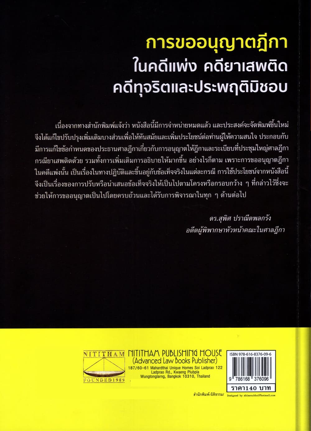 (แถมปกใส) การขออนุญาตฎีกา ในคดีแพ่ง คดียาเสพติด คดีทุจริตและประพฤติมิชอบ พิมพ์ครั้งที่ 3 สุพิศ ปราณีตพลกรัง TBK1367 sheetandbook ALX