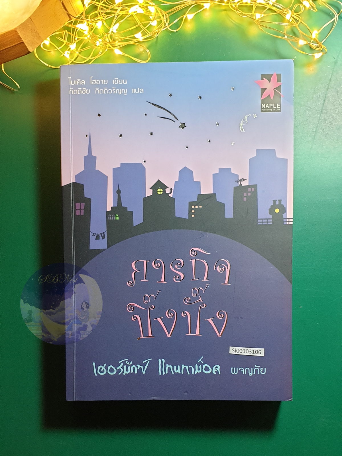 The Hermux Tantamoq Adventures #1 ภารกิจปิ๊งปั๊ง (Time Stops for No Mouse) / Michael Hoeye (ไมเคิล โฮอาย)