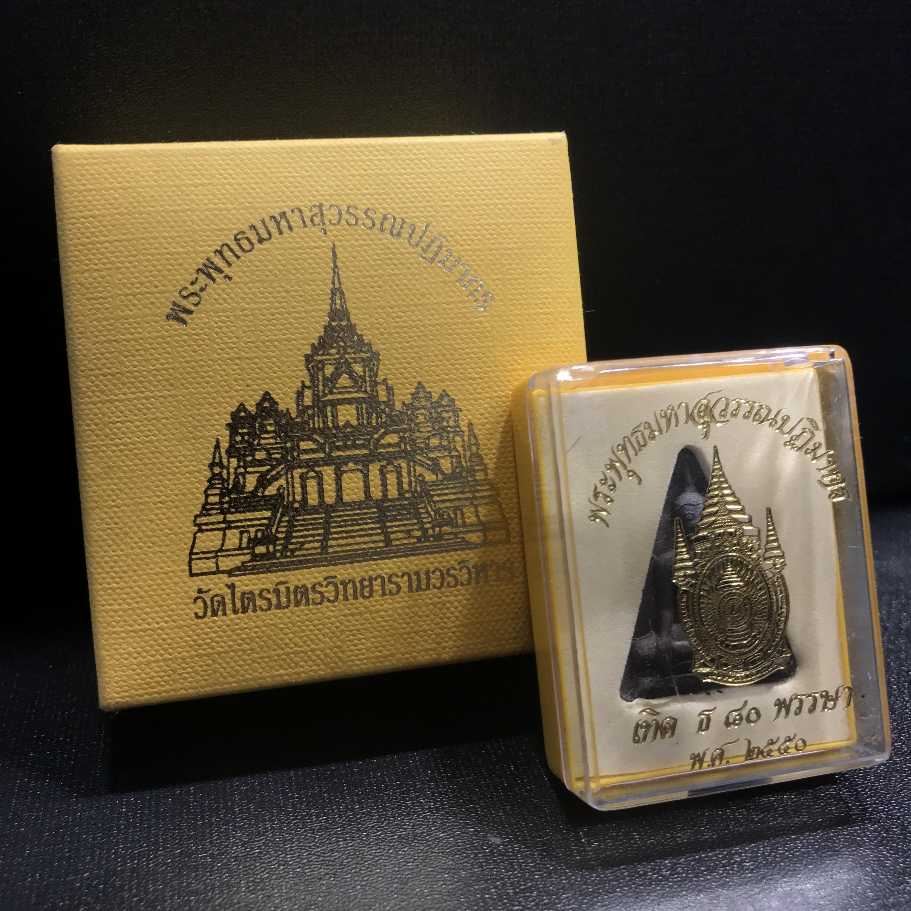 พระพุทธมหาสุวรรณปฏิมากร (หลวงพ่อทองคำ)ตราสัญลักษณ์ 80 พรรษารัชกาลที่9 วัดไตรมิตรวิทยาราม กรุงเทพฯ ปี2550(รวม2องค์)