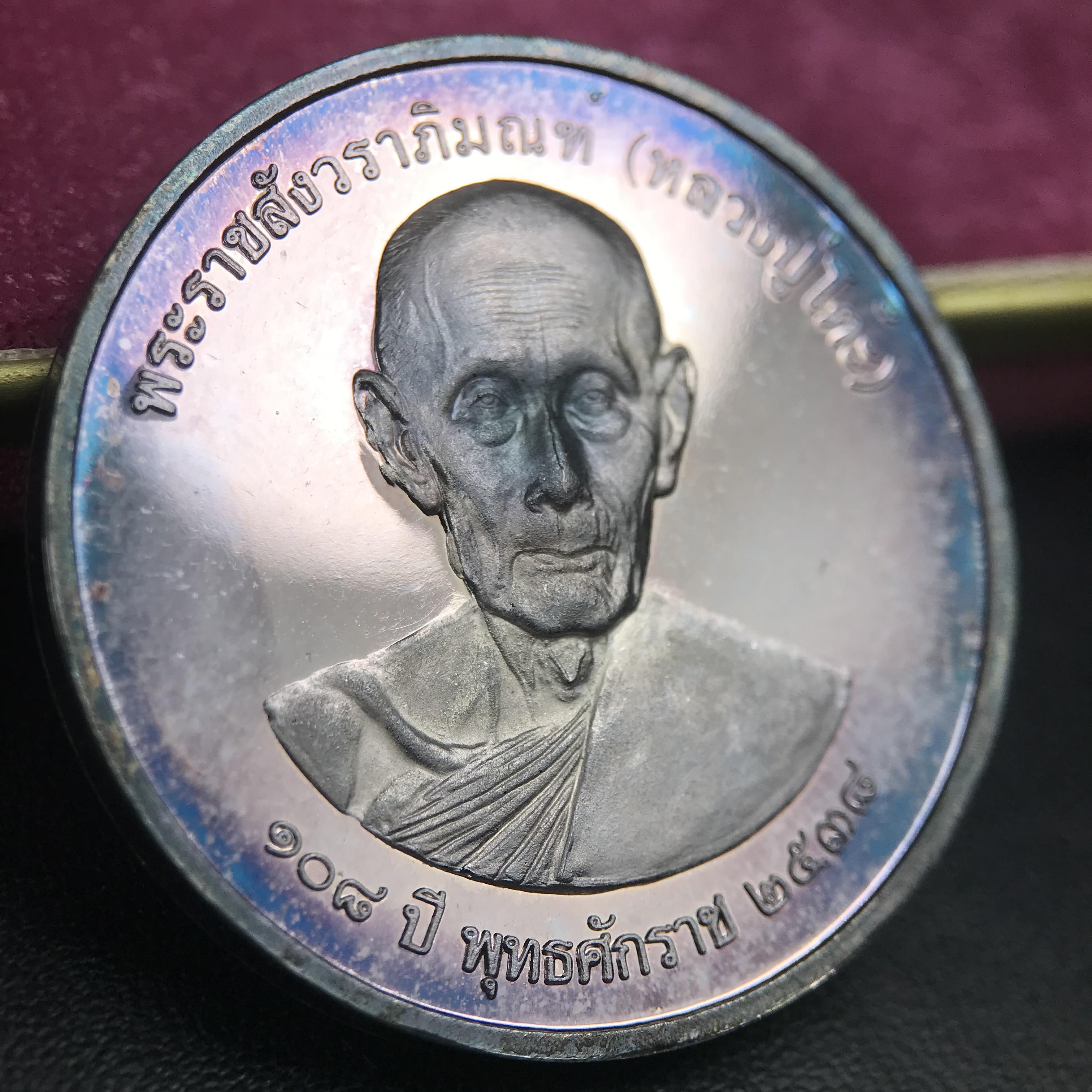 เหรียญรูปเหมือนพระราชสังวราภิมณฑ์(หลวงปู่โต๊ะ)ที่ระลึก ครบ 108 ปี วัดประดู่ฉิมพลี ปี 2538 ด้านหลังพระราชทานพระนามาภิไธยย่อ ภปร. และ สก. เนื้อเงินขัดเงา เหรียญกลมใหญ่ขนาด 3.5 ซม.สภาพสวยเดิมกล่องบรรจุเดิมครบสมบูรณ์และหายาก***สภาพผิวสวยเดิม ขึ้นรุ้งๆ สวยมาก*