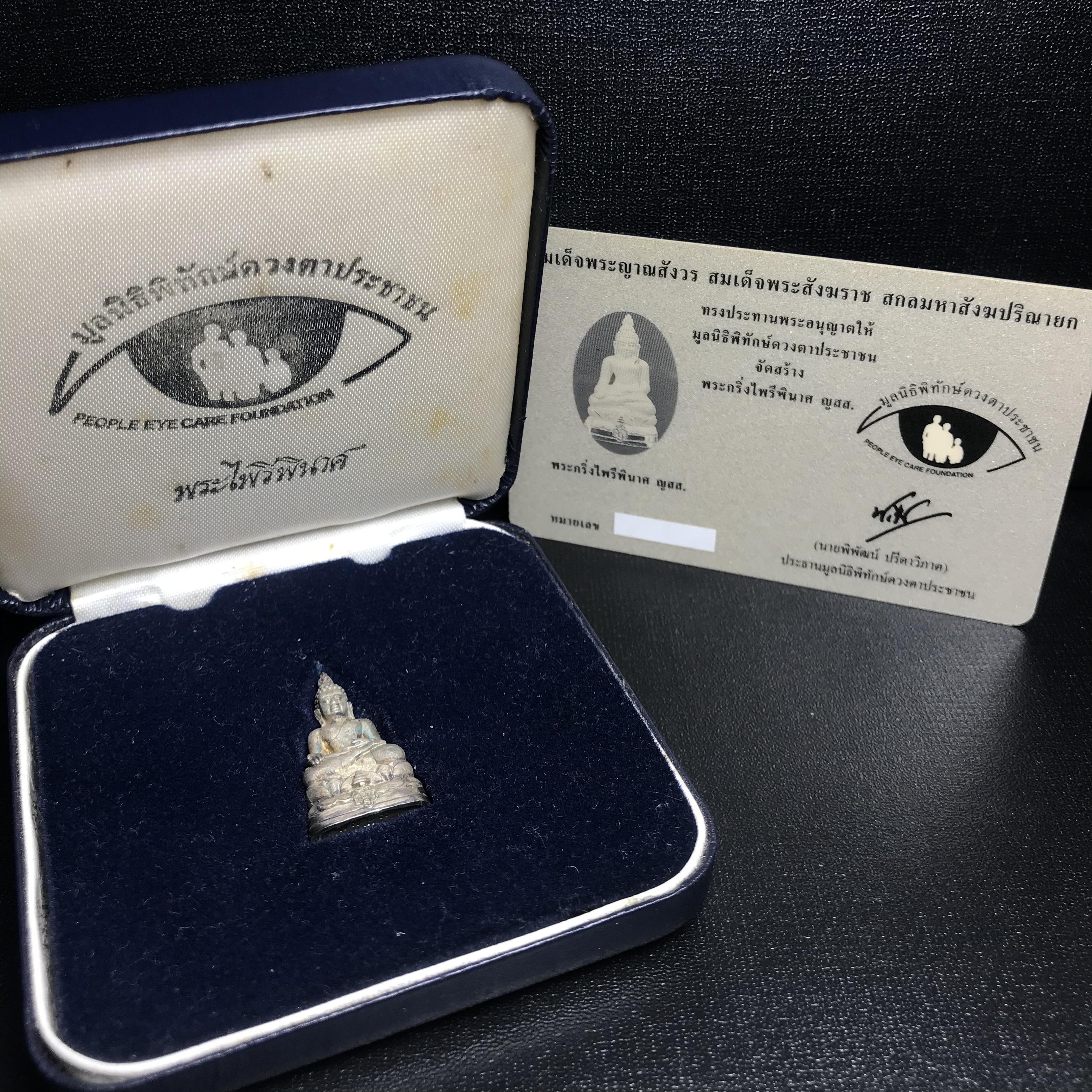 พระกริ่งไพรีพินาศ ญสส.มูลนิธิพิทักษ์ดวงตาประชาชน ฉลองศิริราชสมบัติครองราชย์ 50 ปี เนื้อเงิน(ผิวเดิม ขึ้นรุ้งธรรมชาติ แบบนิยม สวยมาก) พร้อมกล่องบรรจุเดิมและการ์ดใบรับรองเดิมครบ