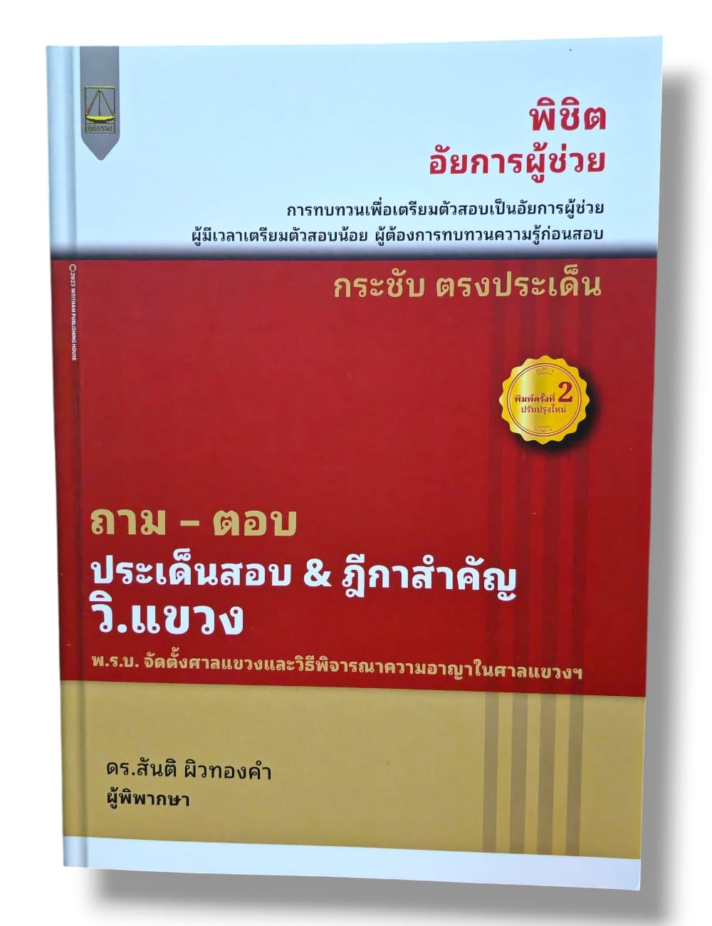 (แถมปกใส) ถาม ตอบ ประเด็นสำคัญ & ฎีกาสำคัญ กฎหมาย วิ.แขวง พิมพ์ครั้งที่ 2 สันติ ผิวทองคำ TBK1284 sheetandbook ALX