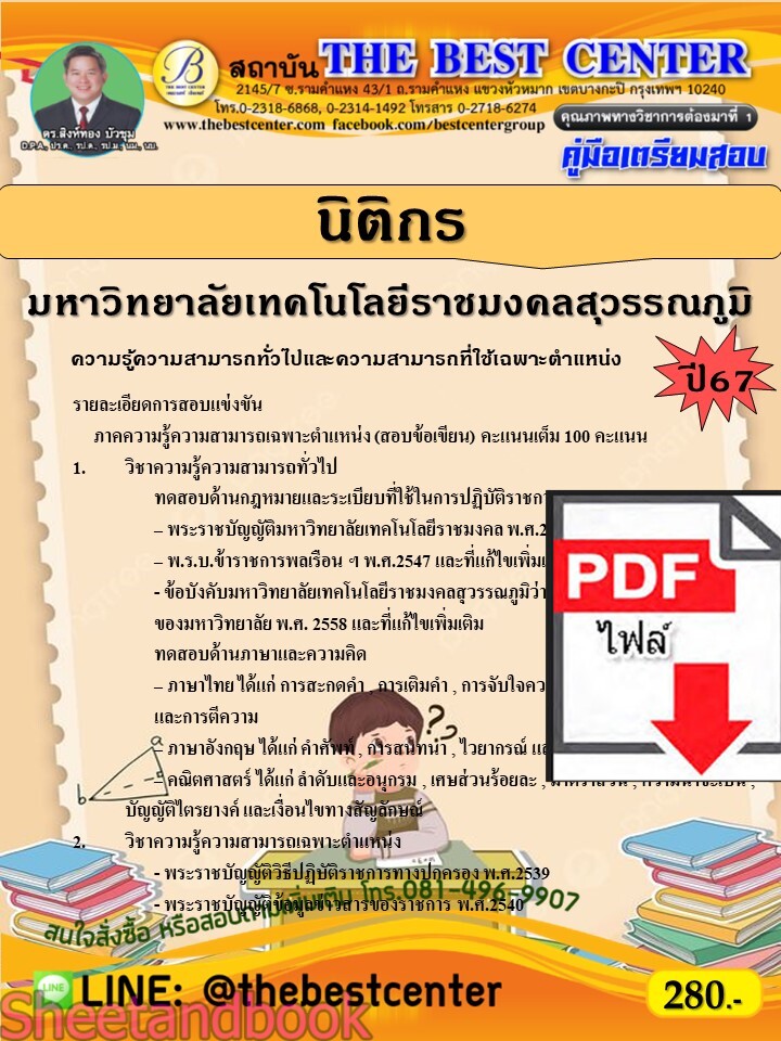 (ไฟล์ดาวโหลด) PDF คู่มือเตรียมสอบ นิติกร มหาวิทยาลัยเทคโนโลยีราชมงคลสุวรรณภูมิ ปี67 พร้อมเฉลย PKE4560