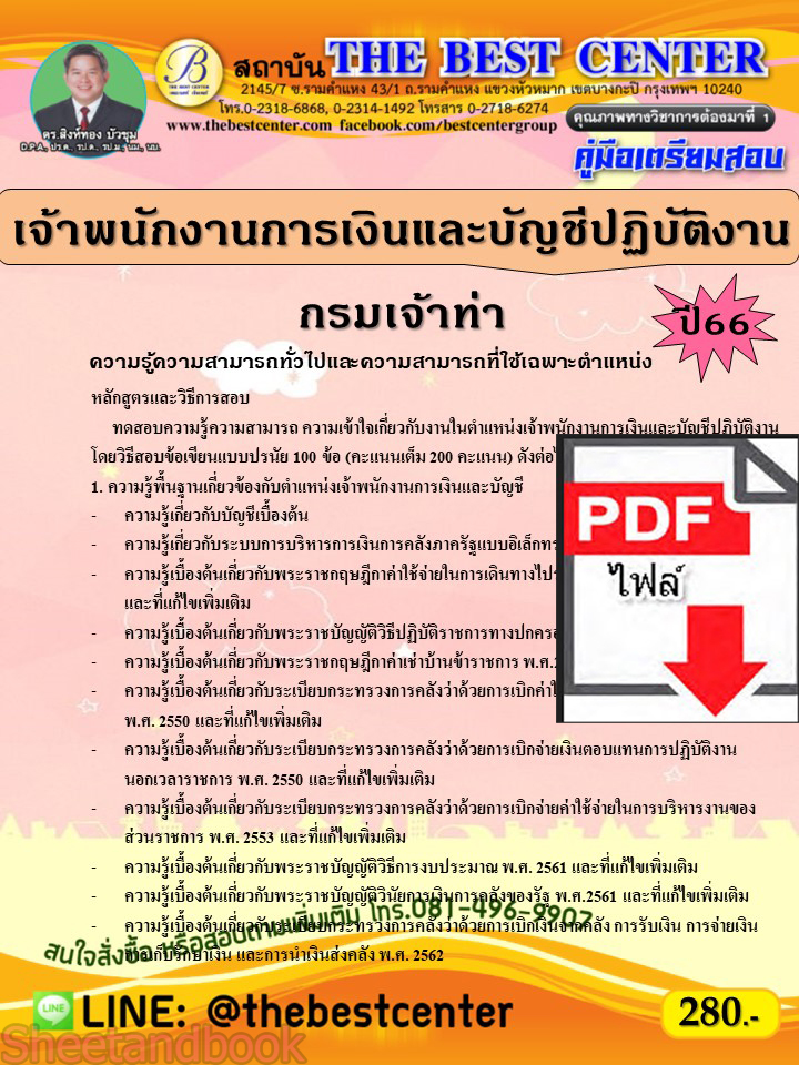 (ไฟล์ดาวโหลด) คู่มือเตรียมสอบ เจ้าพนักงานการเงินและบัญชีปฏิบัติงาน กรมเจ้าท่า ปี66 เนื้อหา+แนวข้อสอบพร้อมเฉลย PKE4343
