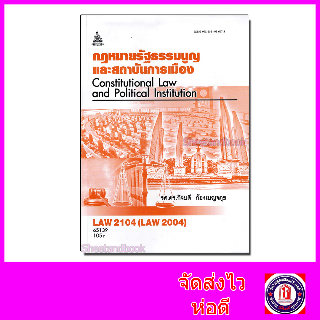 หนังสือเรียนม.ราม LAW2104 LAW2004 กฎหมายรัฐธรรมนูญและสถาบันการเมือง ตำราเรียนราม 65139 SRU0037 sheetandbook