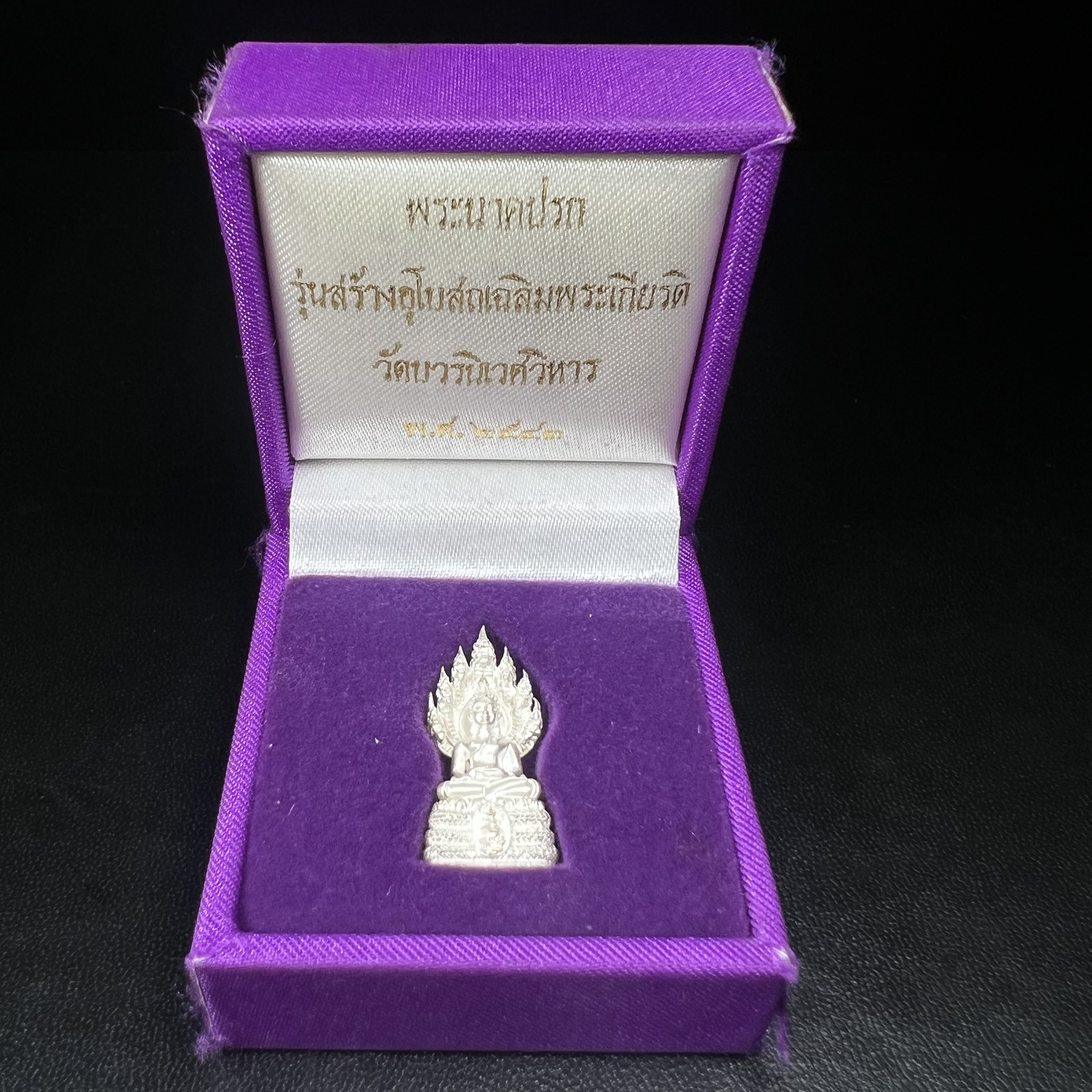 พระนาคปรก สธ. รุ่นสร้างพระอุโบสถเฉลิมพระเกียรติ 4 รอบ 84 พรรษา สมเด็จพระเทพรัตนราชสุดาฯ วัดบวรนิเวศวิหาร ปี 2543 พิมพ์เล็ก เนื้อเงินบริสุทธิ์ แบบพ่นทรายขัดเงาบางส่วน(สภาพ สวย กล่องบรรจุเดิมครบ)พิธีใหญ่ พุทธศิลป์งดงาม หายาก (1 ใน 2999 องค์)