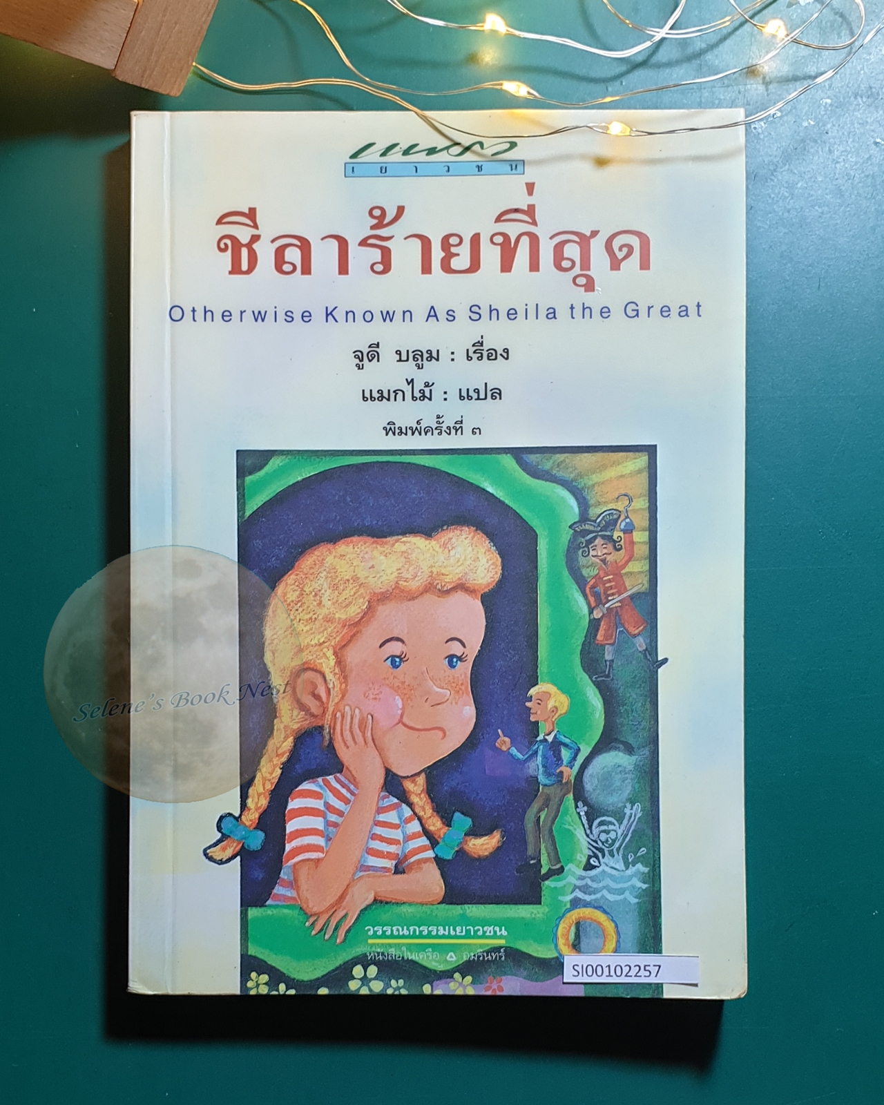 ชีลาร้ายที่สุด (Otherwise Known as Sheila The Great) / Judy Blume (จูดี้ บลูม)