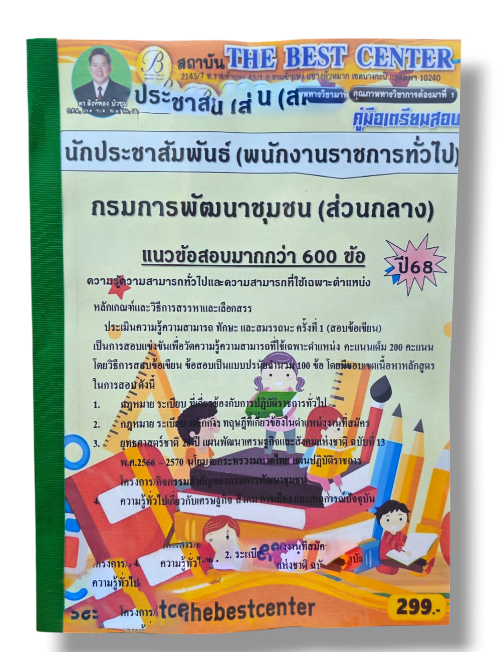 (ปี68) คู่มือเตรียมสอบ นักประชาสัมพันธ์ กรมการพัฒนาชุมชน (ส่วนกลาง) ปี68 PK2964 sheetandbook