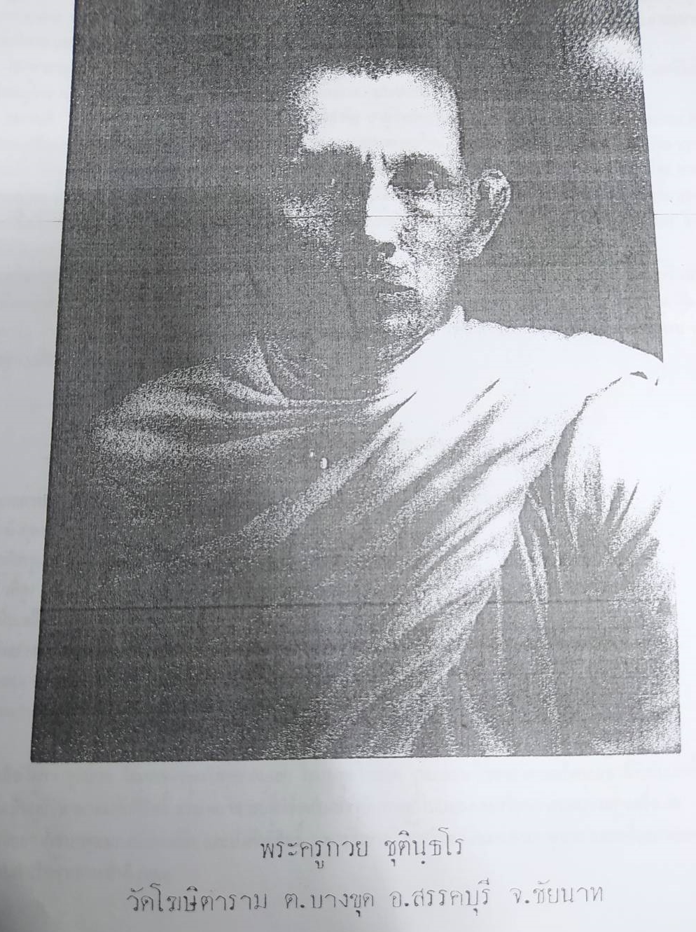 หนังสือ ตำราสักยันต์พระครูกวย ชุตินฺธโร วัดโฆษิตาราม จ.ชัยนาท