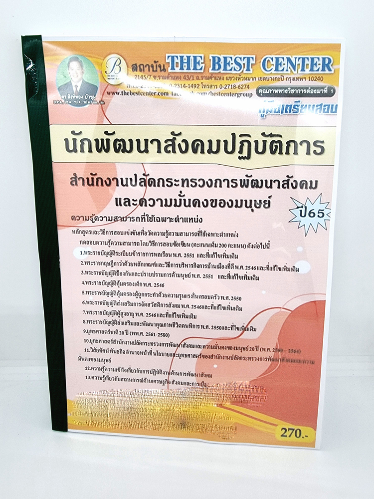 ( ปี 2565 ) คู่มือเตรียมสอบ นักพัฒนาสังคมปฏิบัติการ PK2456 Sheetandbook สำนักงานปลัดกระทรวงการพัฒนาสังคมและความมั่นคงของมนุษย์