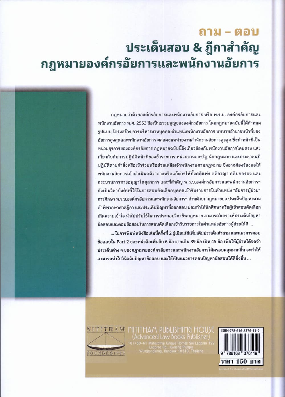 (แถมปก) ถาม ตอบ ประเด็นสำคัญ & ฎีกาสำคัญ กฎหมายองค์กรอัยการและพนักงานอัยการ พิมพ์ครั้งที่ 2 สันติ ผิวทองคำ TBK1329 sheetandbook ALX