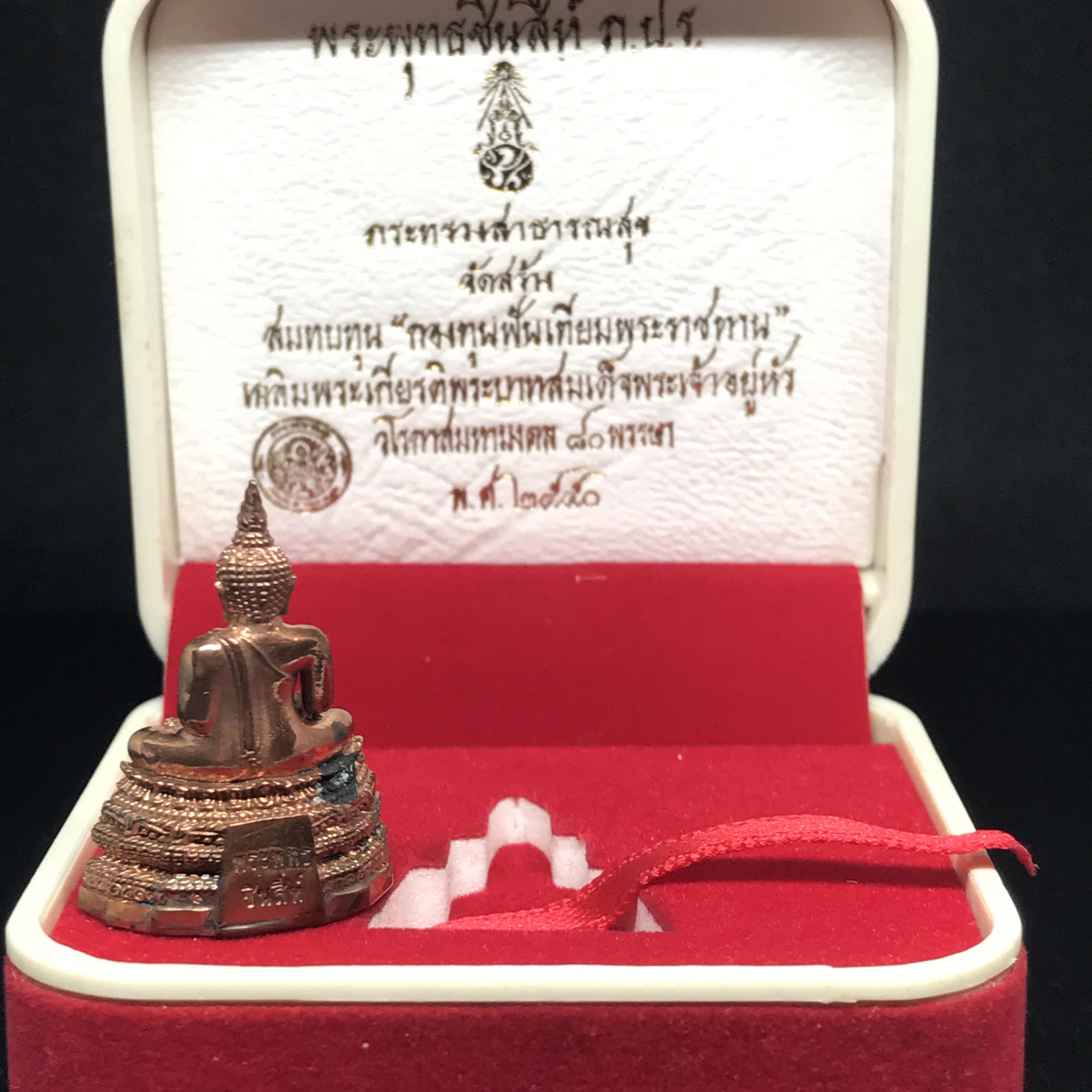 พระกริ่งพระพุทธชินสีห์ ภปร. (รุ่น2)เนื้อทองแดง กองทุนฟันเทียมพระราชทาน ในวโรกาสมหามงคล 80 พรรษา ปี 2550