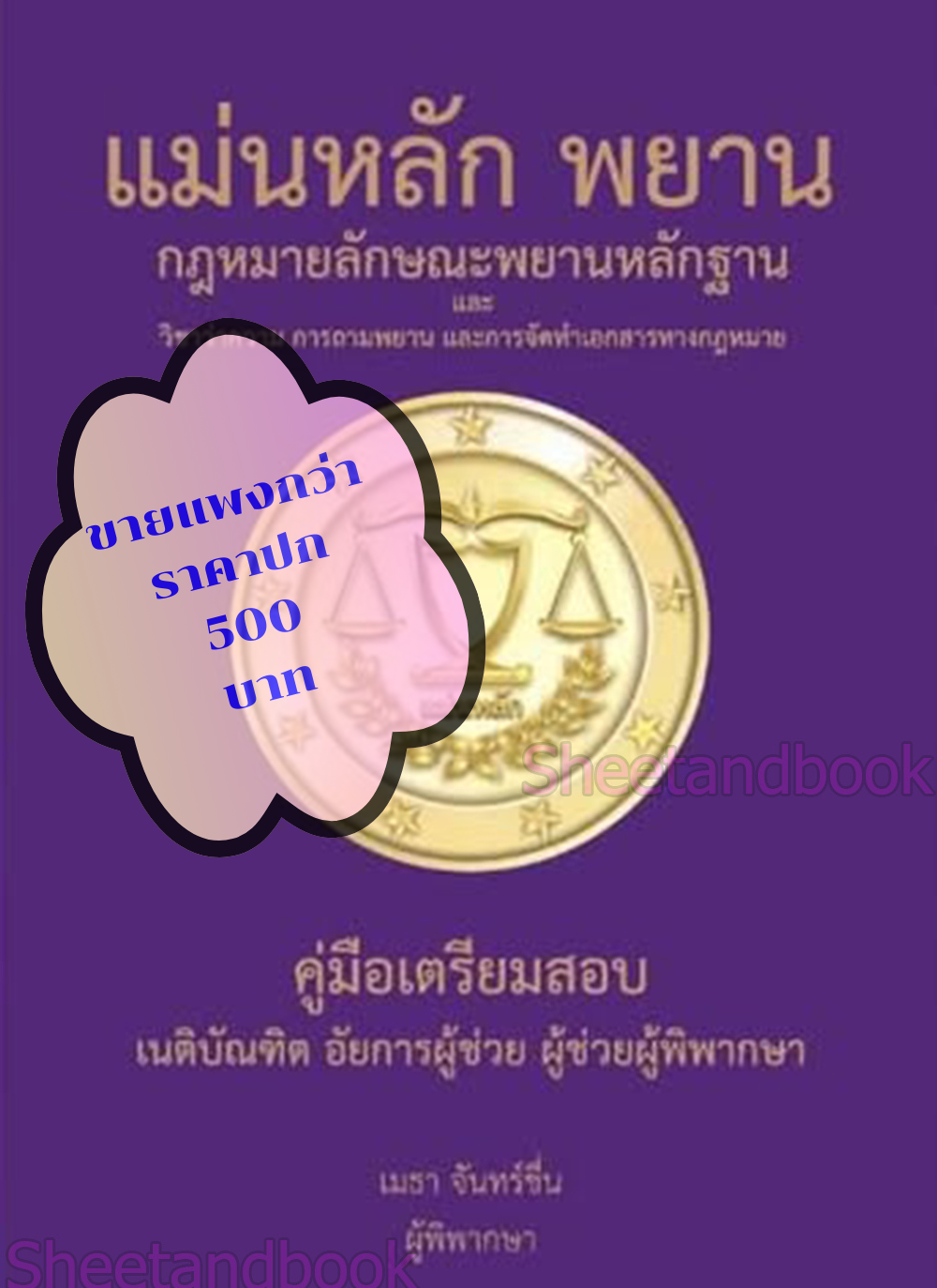 (ฟรีปก) แม่นหลัก พยาน และ วิชาว่าความ การถามพยาน และการจัดทำเอกสารทางกฎหมาย เมธา จันทน์ชื่น TBK1250 sheetandbook ALX
